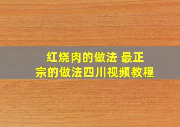 红烧肉的做法 最正宗的做法四川视频教程